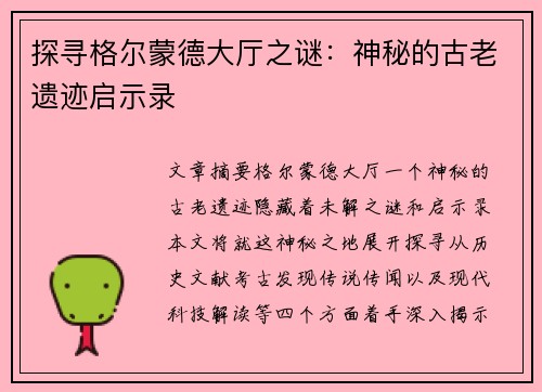 探寻格尔蒙德大厅之谜：神秘的古老遗迹启示录