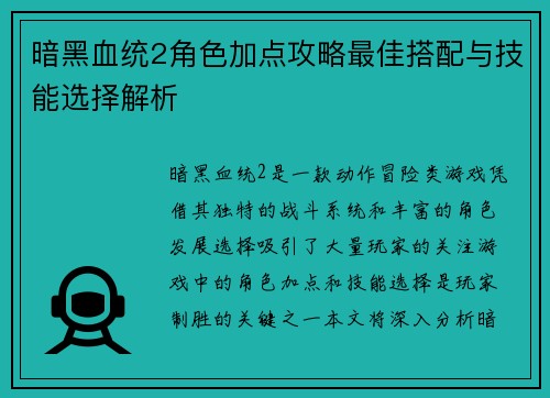 暗黑血统2角色加点攻略最佳搭配与技能选择解析