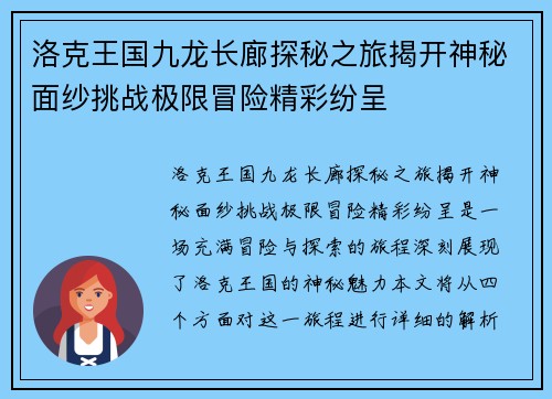 洛克王国九龙长廊探秘之旅揭开神秘面纱挑战极限冒险精彩纷呈