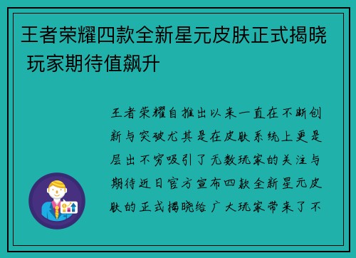 王者荣耀四款全新星元皮肤正式揭晓 玩家期待值飙升