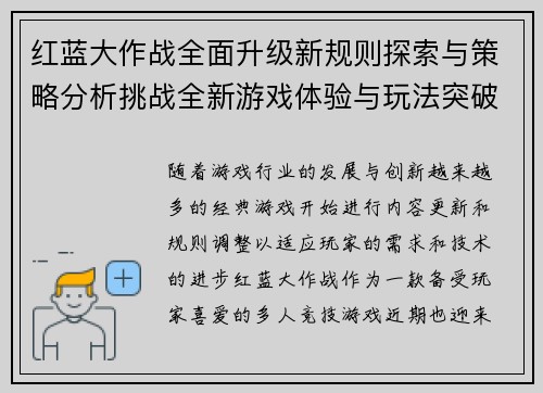 红蓝大作战全面升级新规则探索与策略分析挑战全新游戏体验与玩法突破