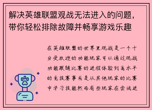 解决英雄联盟观战无法进入的问题，带你轻松排除故障并畅享游戏乐趣
