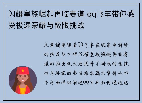 闪耀皇族崛起再临赛道 qq飞车带你感受极速荣耀与极限挑战