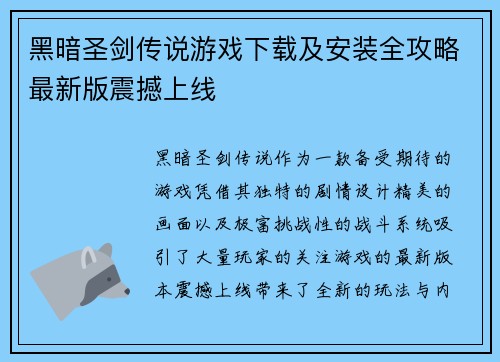 黑暗圣剑传说游戏下载及安装全攻略最新版震撼上线