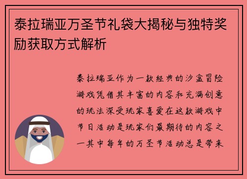泰拉瑞亚万圣节礼袋大揭秘与独特奖励获取方式解析