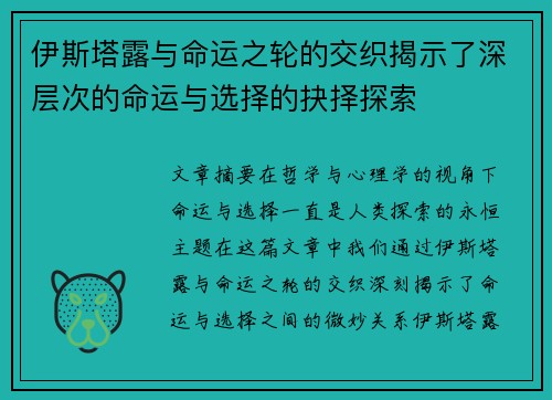 伊斯塔露与命运之轮的交织揭示了深层次的命运与选择的抉择探索