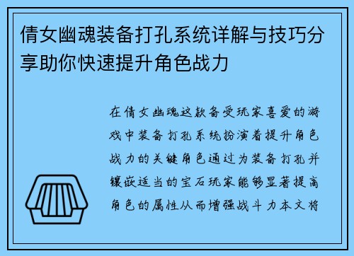 倩女幽魂装备打孔系统详解与技巧分享助你快速提升角色战力
