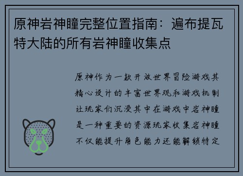 原神岩神瞳完整位置指南：遍布提瓦特大陆的所有岩神瞳收集点