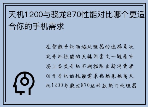 天机1200与骁龙870性能对比哪个更适合你的手机需求