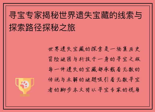 寻宝专家揭秘世界遗失宝藏的线索与探索路径探秘之旅