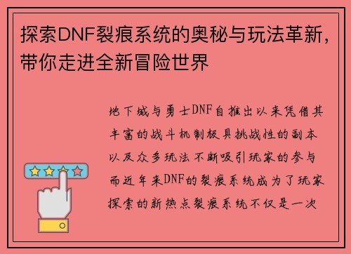 探索DNF裂痕系统的奥秘与玩法革新，带你走进全新冒险世界