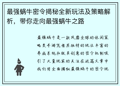 最强蜗牛密令揭秘全新玩法及策略解析，带你走向最强蜗牛之路