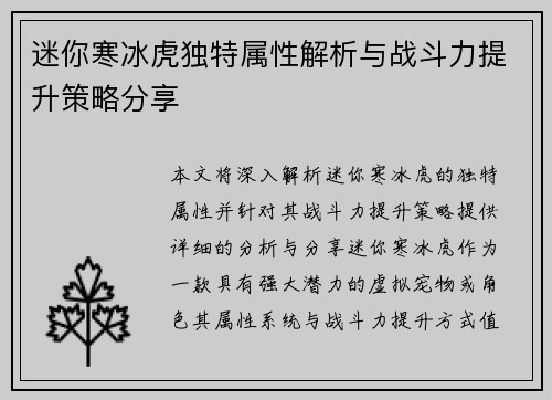 迷你寒冰虎独特属性解析与战斗力提升策略分享