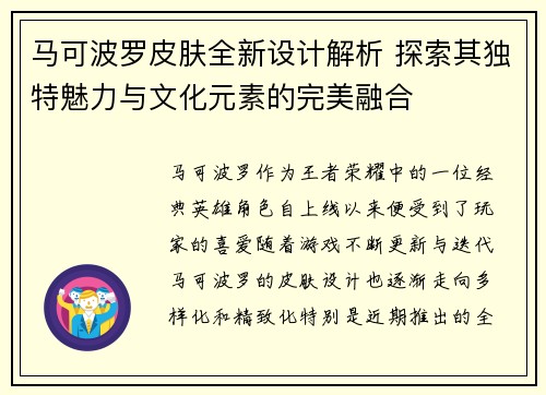 马可波罗皮肤全新设计解析 探索其独特魅力与文化元素的完美融合