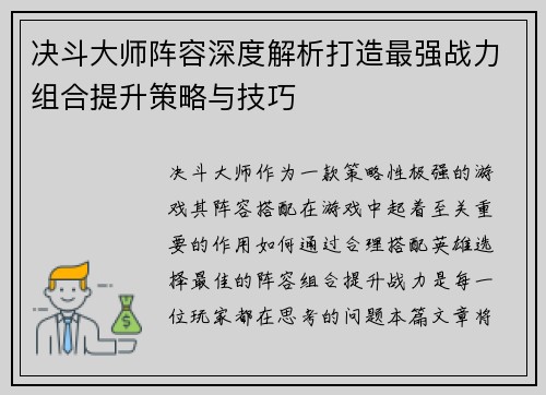 决斗大师阵容深度解析打造最强战力组合提升策略与技巧