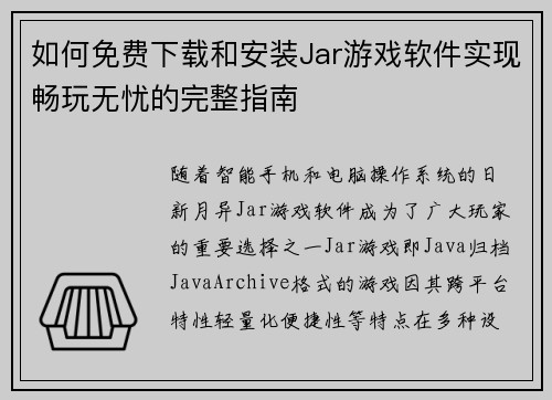如何免费下载和安装Jar游戏软件实现畅玩无忧的完整指南