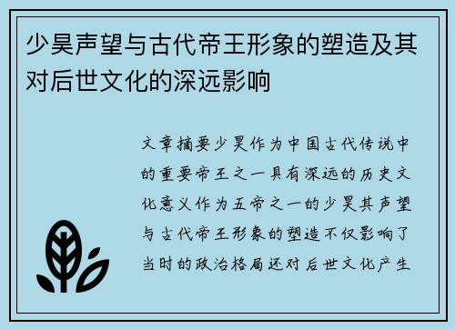 少昊声望与古代帝王形象的塑造及其对后世文化的深远影响
