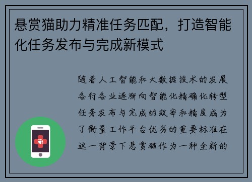 悬赏猫助力精准任务匹配，打造智能化任务发布与完成新模式
