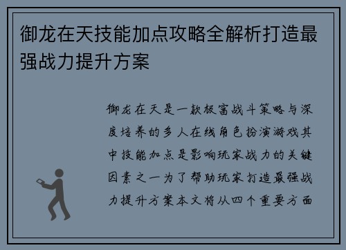 御龙在天技能加点攻略全解析打造最强战力提升方案