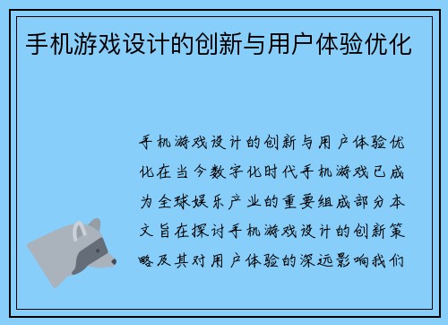 手机游戏设计的创新与用户体验优化