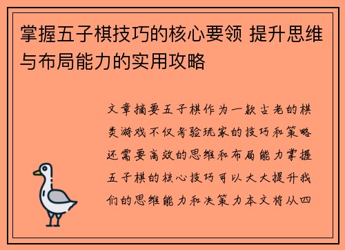 掌握五子棋技巧的核心要领 提升思维与布局能力的实用攻略