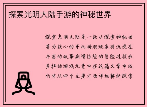 探索光明大陆手游的神秘世界