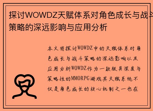 探讨WOWDZ天赋体系对角色成长与战斗策略的深远影响与应用分析