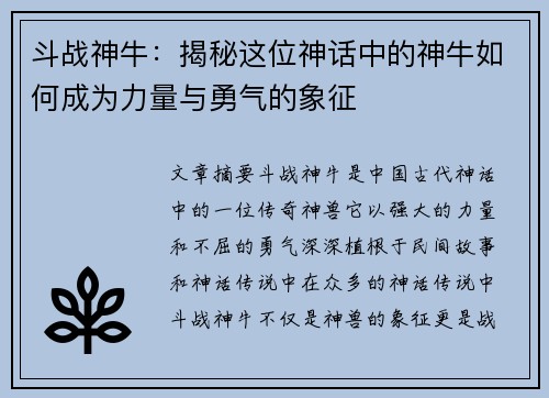斗战神牛：揭秘这位神话中的神牛如何成为力量与勇气的象征