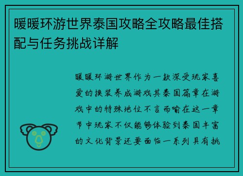 暖暖环游世界泰国攻略全攻略最佳搭配与任务挑战详解