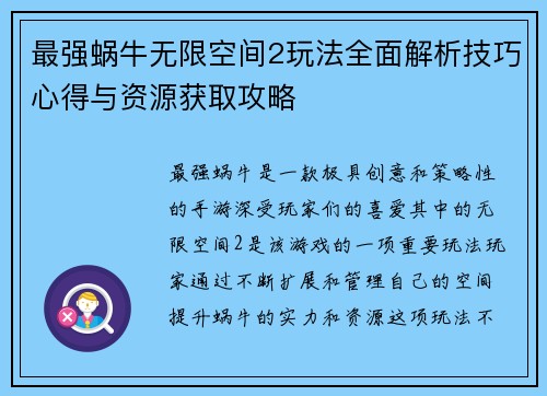 最强蜗牛无限空间2玩法全面解析技巧心得与资源获取攻略