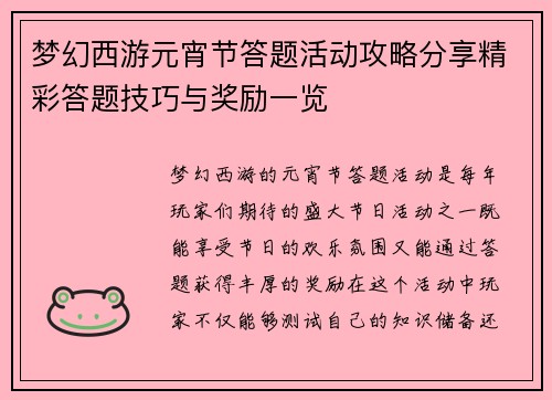 梦幻西游元宵节答题活动攻略分享精彩答题技巧与奖励一览