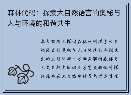 森林代码：探索大自然语言的奥秘与人与环境的和谐共生