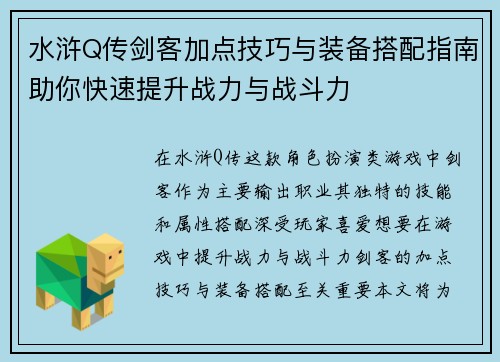 水浒Q传剑客加点技巧与装备搭配指南助你快速提升战力与战斗力