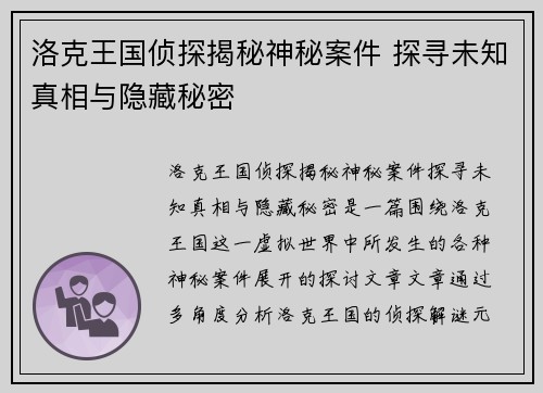 洛克王国侦探揭秘神秘案件 探寻未知真相与隐藏秘密