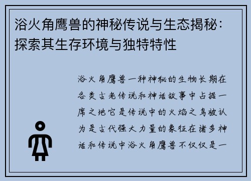 浴火角鹰兽的神秘传说与生态揭秘：探索其生存环境与独特特性