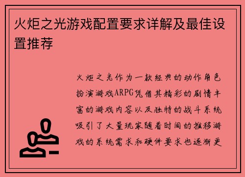 火炬之光游戏配置要求详解及最佳设置推荐