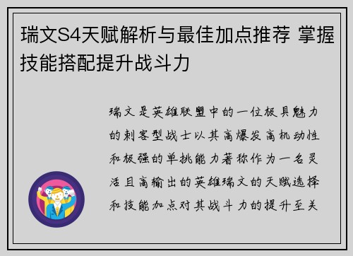 瑞文S4天赋解析与最佳加点推荐 掌握技能搭配提升战斗力