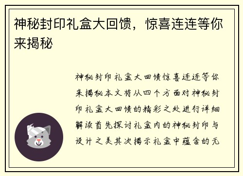 神秘封印礼盒大回馈，惊喜连连等你来揭秘