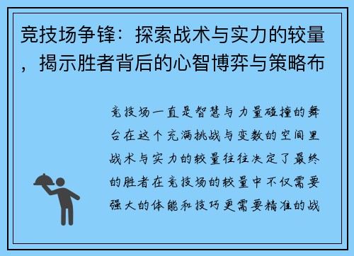 竞技场争锋:探索战术与实力的较量,揭示胜者背后的心智博弈与策略布局 竞技场争锋:探索战术与实力的较量,揭示胜者背后的心智博弈与策略布局