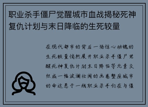 职业杀手僵尸觉醒城市血战揭秘死神复仇计划与末日降临的生死较量 职业杀手僵尸觉醒城市血战揭秘死神复仇计划与末日降临的生死较量