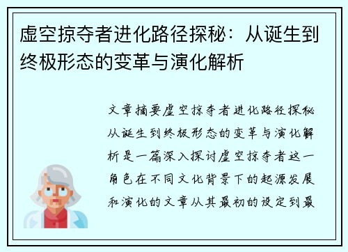 虚空掠夺者进化路径探秘:从诞生到终极形态的变革与演化解析 虚空掠夺者进化路径探秘:从诞生到终极形态的变革与演化解析