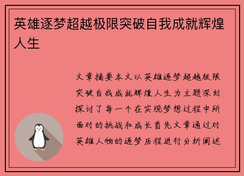 英雄逐梦超越极限突破自我成就辉煌人生 英雄逐梦超越极限突破自我成就辉煌人生