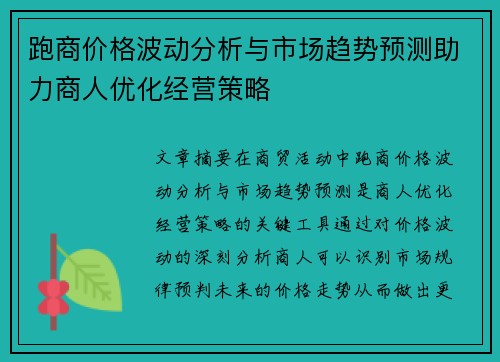 跑商价格波动分析与市场趋势预测助力商人优化经营策略 跑商价格波动分析与市场趋势预测助力商人优化经营策略