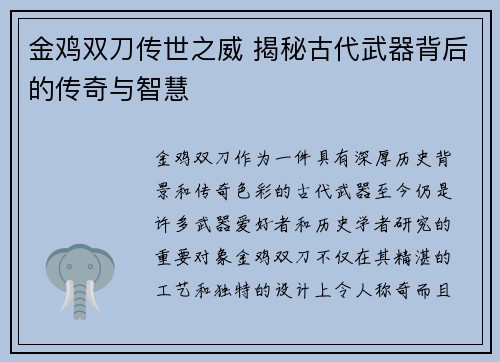 金鸡双刀传世之威 揭秘古代武器背后的传奇与智慧 金鸡双刀传世之威 揭秘古代武器背后的传奇与智慧