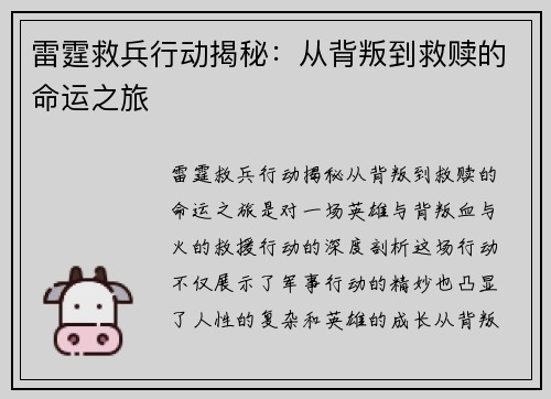 雷霆救兵行动揭秘:从背叛到救赎的命运之旅 雷霆救兵行动揭秘:从背叛到救赎的命运之旅
