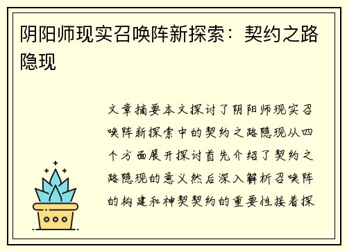 阴阳师现实召唤阵新探索:契约之路隐现 阴阳师现实召唤阵新探索:契约之路隐现
