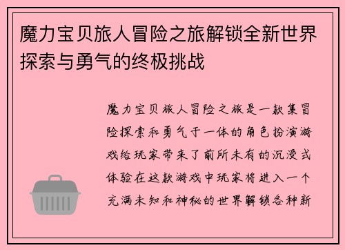 魔力宝贝旅人冒险之旅解锁全新世界探索与勇气的终极挑战