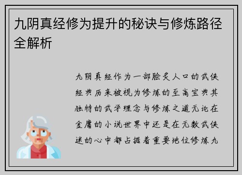 九阴真经修为提升的秘诀与修炼路径全解析 九阴真经修为提升的秘诀与修炼路径全解析