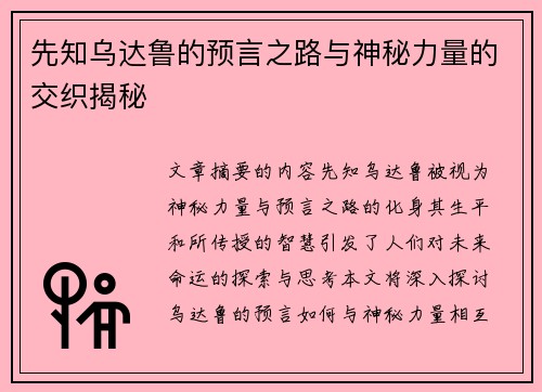 先知乌达鲁的预言之路与神秘力量的交织揭秘