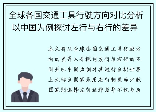 全球各国交通工具行驶方向对比分析 以中国为例探讨左行与右行的差异